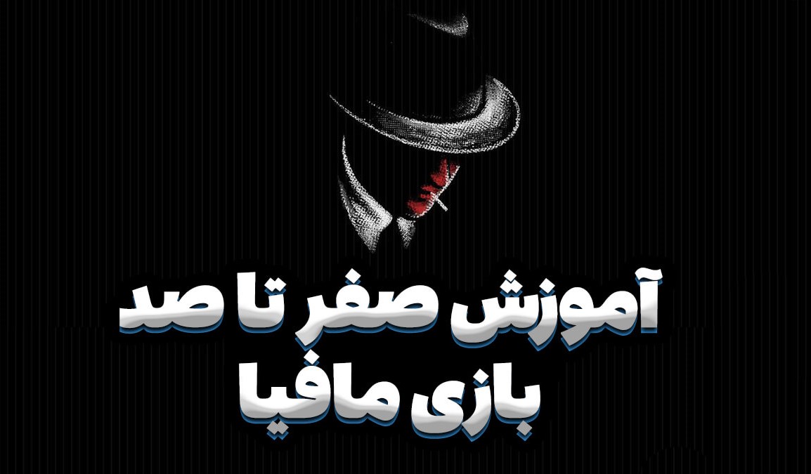 بازی مافیا - بهترین بازی های فکری بزرگسالان